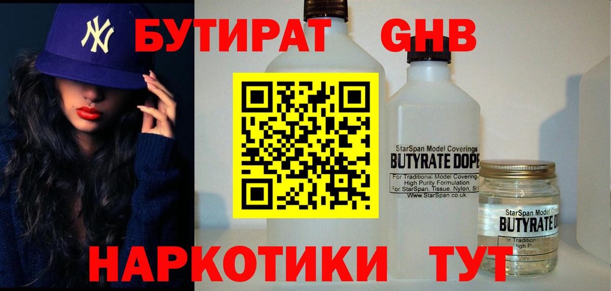 Славянск-на-Кубани  БУТИРАТ  Вход с VPN  БУТИРАТ бутик 