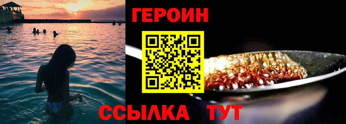 ГЕРОИН Heroin  Вход с VPN  Славянск-на-Кубани 